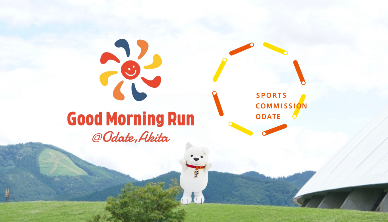 6月2日 秋田県大館市でGood Morning Runを開催します