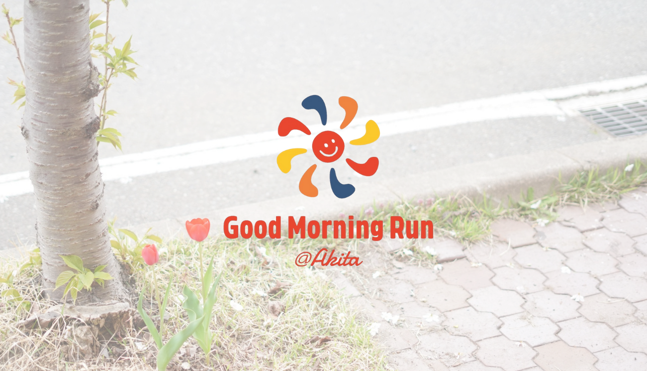 6月22日 秋田県秋田市でGood Morning Runを開催します