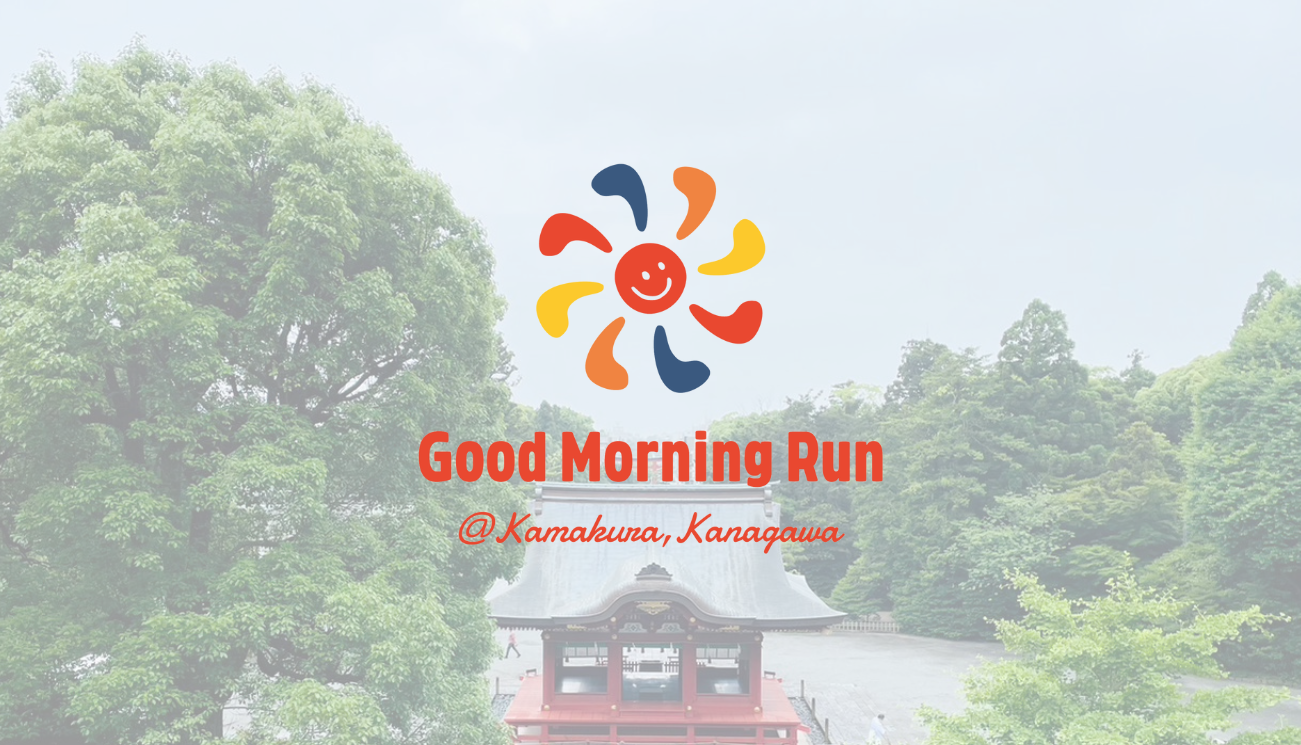 1月18日 鎌倉市でGood Morning Runを開催します